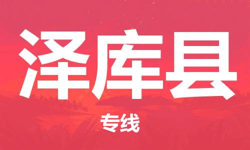 昆山到泽库县物流公司-昆山到泽库县物流专线-昆山直达泽库县货运