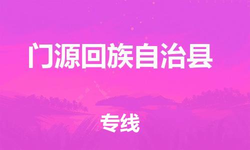 昆山到门源县物流公司-昆山到门源县物流专线-昆山直达门源县货运
