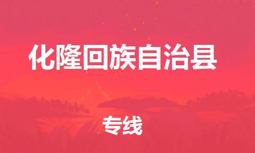昆山到化隆县物流公司-昆山到化隆县物流专线-昆山直达化隆县货运