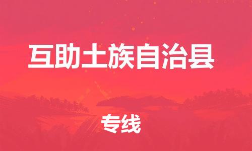 太仓到互助县物流公司-太仓到互助县物流专线-太仓直达互助县货运