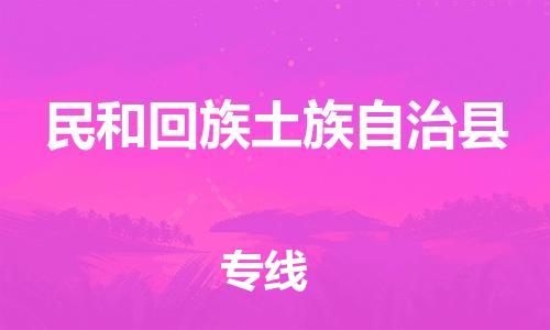 昆山到民和县物流公司-昆山到民和县物流专线-昆山直达民和县货运
