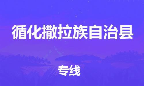 太仓到循化县物流公司-太仓到循化县物流专线-太仓直达循化县货运