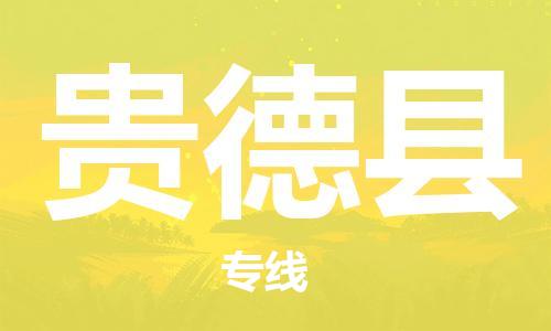 昆山到贵德县物流公司-昆山到贵德县物流专线-昆山直达贵德县货运