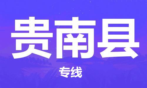 太仓到贵南县物流公司-太仓到贵南县物流专线-太仓直达贵南县货运
