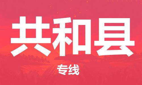 太仓到共和县物流公司-太仓到共和县物流专线-太仓直达共和县货运