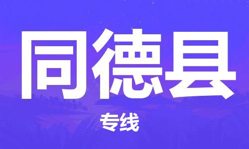 太仓到同德县物流公司-太仓到同德县物流专线-太仓直达同德县货运