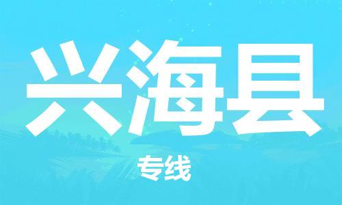 太仓到兴海县物流公司-太仓到兴海县物流专线-太仓直达兴海县货运