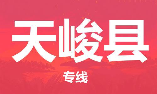 太仓到天峻县物流公司-太仓到天峻县物流专线-太仓直达天峻县货运