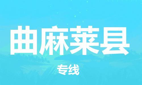 昆山到曲麻莱县物流公司-昆山到曲麻莱县物流专线-昆山直达曲麻莱县货运