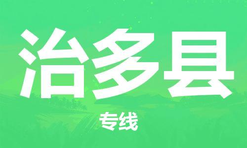 昆山到治多县物流公司-昆山到治多县物流专线-昆山直达治多县货运
