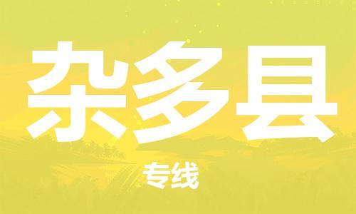 昆山到杂多县物流公司-昆山到杂多县物流专线-昆山直达杂多县货运