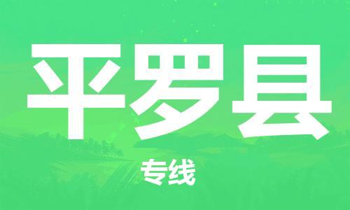 昆山到平罗县物流公司-昆山到平罗县物流专线-昆山直达平罗县货运