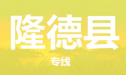 昆山到隆德县物流公司-昆山到隆德县物流专线-昆山直达隆德县货运