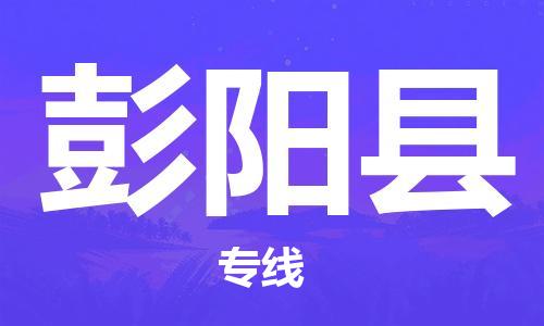 太仓到彭阳县物流公司-太仓到彭阳县物流专线-太仓直达彭阳县货运