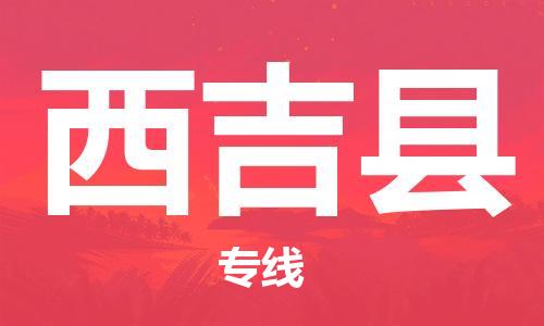 昆山到西吉县物流公司-昆山到西吉县物流专线-昆山直达西吉县货运