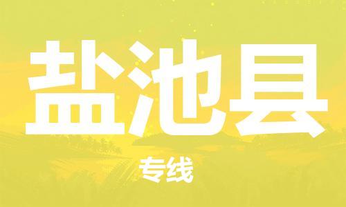 昆山到盐池县物流公司-昆山到盐池县物流专线-昆山直达盐池县货运