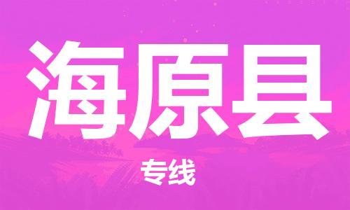 昆山到海原县物流公司-昆山到海原县物流专线-昆山直达海原县货运