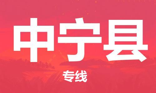 太仓到中宁县物流公司-太仓到中宁县物流专线-太仓直达中宁县货运