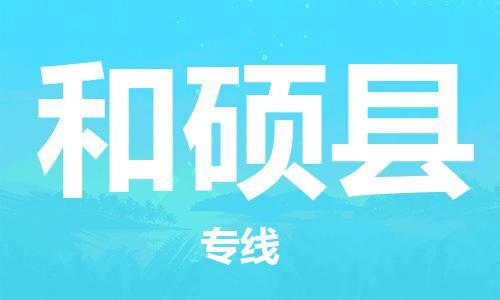 太仓到和硕县物流公司-太仓到和硕县物流专线-太仓直达和硕县货运