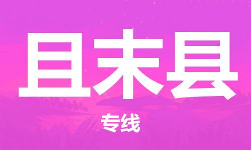 太仓到且末县物流公司-太仓到且末县物流专线-太仓直达且末县货运