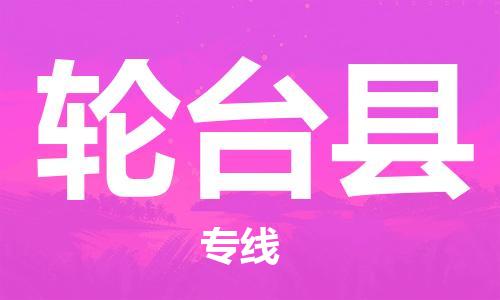 太仓到轮台县物流公司-太仓到轮台县物流专线-太仓直达轮台县货运