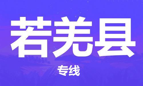 昆山到若羌县物流公司-昆山到若羌县物流专线-昆山直达若羌县货运
