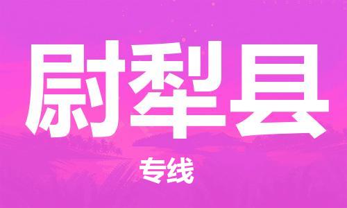昆山到尉犁县物流公司-昆山到尉犁县物流专线-昆山直达尉犁县货运