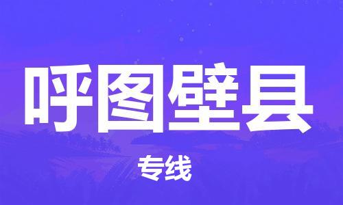 昆山到呼图壁县物流公司-昆山到呼图壁县物流专线-昆山直达呼图壁县货运