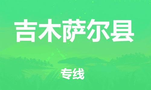 昆山到吉木萨尔县物流公司-昆山到吉木萨尔县物流专线-昆山直达吉木萨尔县货运