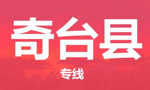 昆山到奇台县物流公司-昆山到奇台县物流专线-昆山直达奇台县货运