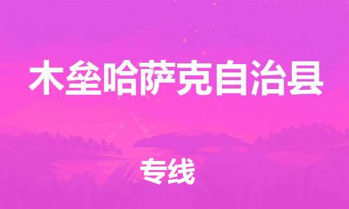 昆山到木垒县物流公司-昆山到木垒县物流专线-昆山直达木垒县货运