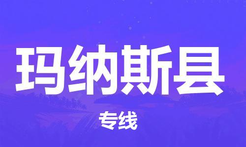 昆山到玛纳斯县物流公司-昆山到玛纳斯县物流专线-昆山直达玛纳斯县货运