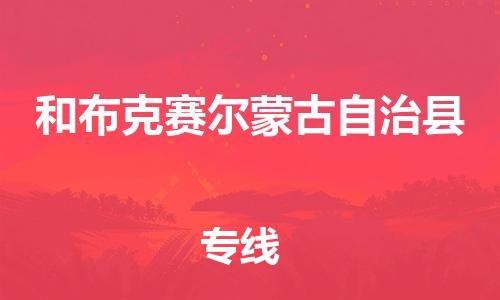 昆山到和布克赛尔县物流公司-昆山到和布克赛尔县物流专线-昆山直达和布克赛尔县货运