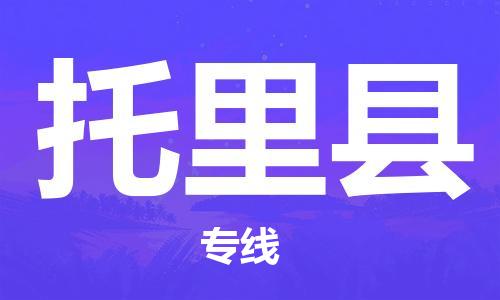 昆山到托里县物流公司-昆山到托里县物流专线-昆山直达托里县货运