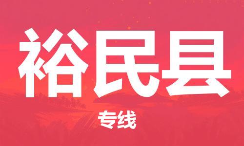 昆山到裕民县物流公司-昆山到裕民县物流专线-昆山直达裕民县货运