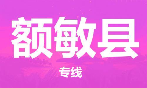 太仓到额敏县物流公司-太仓到额敏县物流专线-太仓直达额敏县货运