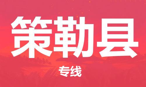 太仓到策勒县物流公司-太仓到策勒县物流专线-太仓直达策勒县货运
