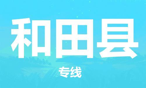 昆山到和田县物流公司-昆山到和田县物流专线-昆山直达和田县货运