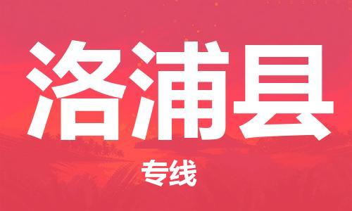 昆山到洛浦县物流公司-昆山到洛浦县物流专线-昆山直达洛浦县货运