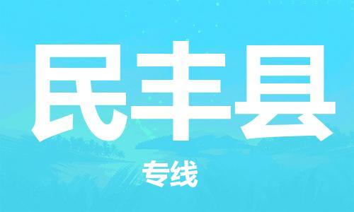 昆山到民丰县物流公司-昆山到民丰县物流专线-昆山直达民丰县货运