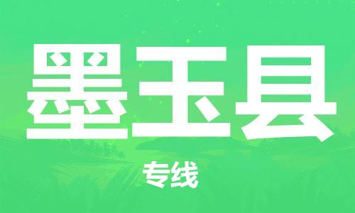 昆山到墨玉县物流公司-昆山到墨玉县物流专线-昆山直达墨玉县货运
