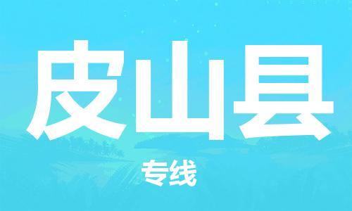 昆山到皮山县物流公司-昆山到皮山县物流专线-昆山直达皮山县货运