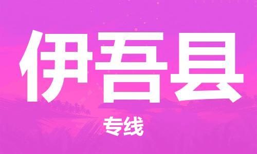 昆山到伊吾县物流公司-昆山到伊吾县物流专线-昆山直达伊吾县货运