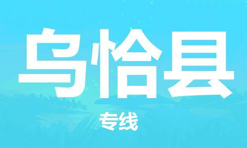 昆山到乌恰县物流公司-昆山到乌恰县物流专线-昆山直达乌恰县货运