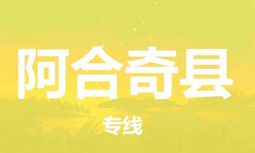 昆山到阿合奇县物流公司-昆山到阿合奇县物流专线-昆山直达阿合奇县货运