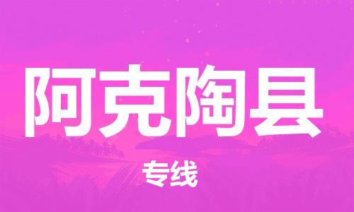 昆山到阿克陶县物流公司-昆山到阿克陶县物流专线-昆山直达阿克陶县货运