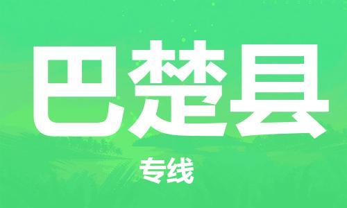 昆山到巴楚县物流公司-昆山到巴楚县物流专线-昆山直达巴楚县货运