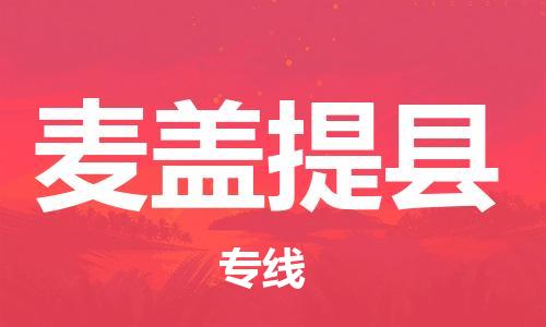 太仓到麦盖提县物流公司-太仓到麦盖提县物流专线-太仓直达麦盖提县货运