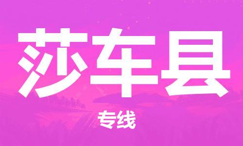 太仓到莎车县物流公司-太仓到莎车县物流专线-太仓直达莎车县货运