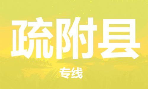 太仓到疏附县物流公司-太仓到疏附县物流专线-太仓直达疏附县货运